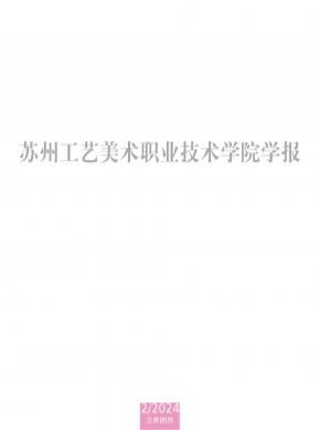 苏州工艺美术职业技术学院学报期刊